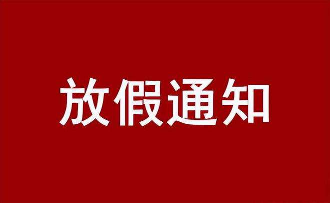 2022年廣東科建儀器有限公司國慶放假通知