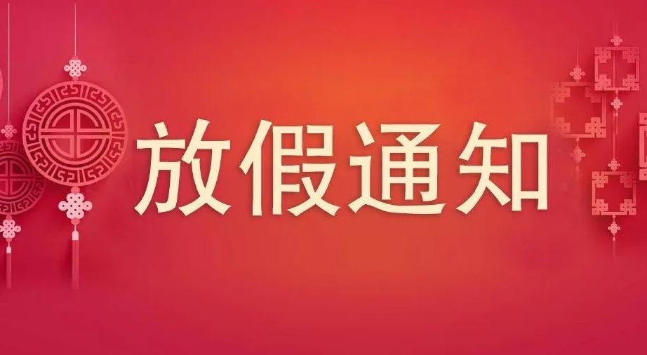 2023年中秋、國慶節(jié)放假通知